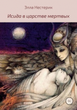 читать Исида в царстве мертвых