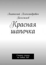 читать Красная шапочка. Старая сказка на новый лад