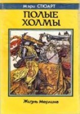 читать Полые холмы. Жизнь Мерлина