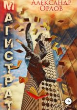 читать Магистрат. Том 1