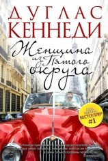 читать Женщина из Пятого округа