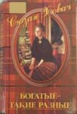 читать Богатые — такие разные.Том 2