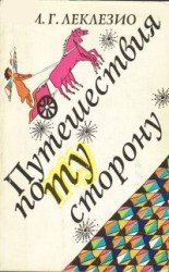 читать Мари Гюстав Леклезио   Путешествия по ту сторону