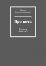 читать Про кота. Трилогия «А фигли?!»