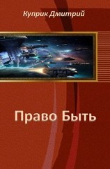 читать Право Быть