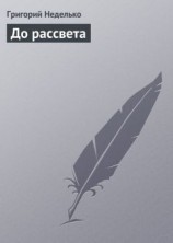 читать До рассвета