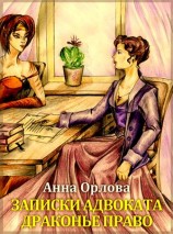 читать Записки адвоката. Драконье право