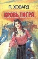 читать Кровь тигра