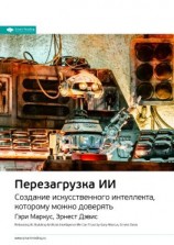 читать Ключевые идеи книги: Перезагрузка ИИ. Создание искусственного интеллекта, которому можно доверять. Гэри Маркус, Эрнест Дэвис