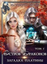 читать Загадка платины. Том 1