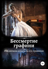 читать Бессмертие графини