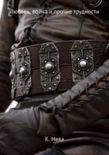 читать Любовь, война и прочие трудности