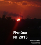 читать Ячейка 2013