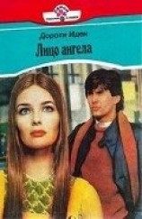 читать Лицо ангела (Ангельский облик)