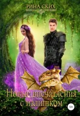 читать Новые впечатления с излишком