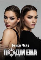 читать Подмена