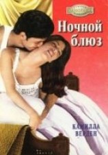 читать Ночной блюз