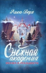 читать Снежная Академия