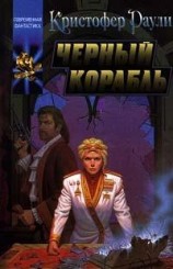 читать Черный корабль