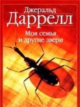 читать Моя семья и другие звери