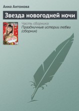 читать Звезда новогодней ночи (сборник)