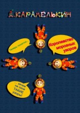 читать Королевство морозных узоров