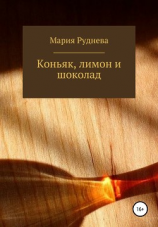 читать Коньяк, лимон и шоколад