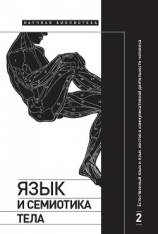 читать Язык и семиотика тела. Том 2. Естественный язык и язык жестов в коммуникативной деятельности человека