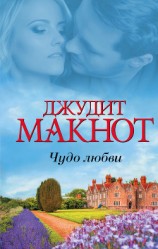 читать Чудо любви (сборник)