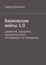 читать Банковские кейсы 1.0. Развитие, продажи, карьерный рост менеджера по продажам