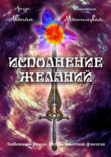 читать Исполнение желаний. Любовный роман. Остросюжетное фэнтези