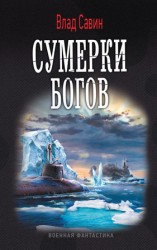 читать Сумерки богов