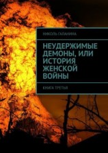 читать Неудержимые демоны, или История женской войны. Книга третья