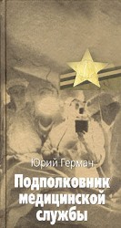 читать Подполковник медицинской службы