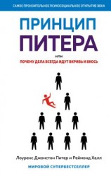 читать Принцип Питера, или Почему дела всегда идут вкривь и вкось