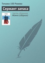 читать Сержант запаса