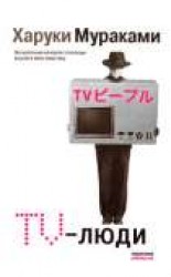читать TV-люди