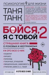читать Бойся, я с тобой 2. Страшная книга о роковых и неотразимых. И это все о них