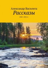 читать Рассказы. 20202022 гг.