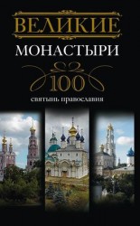читать Великие монастыри. 100 святынь православия