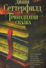 читать Тринадцатая сказка