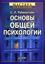 читать Основы общей психологии