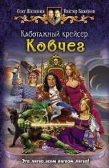 читать Каботажный крейсер. Ковчег