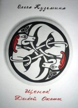 читать Щенок Дикой Охоты