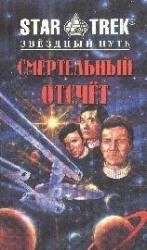 читать Смертельный отсчет