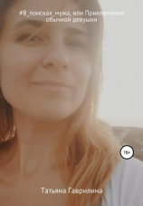 читать #В_поисках_мужа, или Приключения обычной девушки