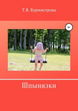читать Шпынялки
