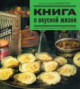 читать Книга о вкусной жизни(Небольшая советская энциклопедия)