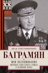 читать Мои воспоминания. Маршал Советского Союза о великой эпохе