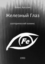 читать Железный Глаз